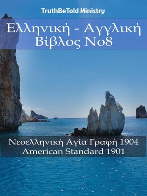 cover image of Ελληνική--Αγγλική Βίβλος No8